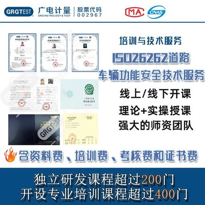 ISO 26262道路車輛功能安全技術服務 流程導入、培訓與輔導全解析